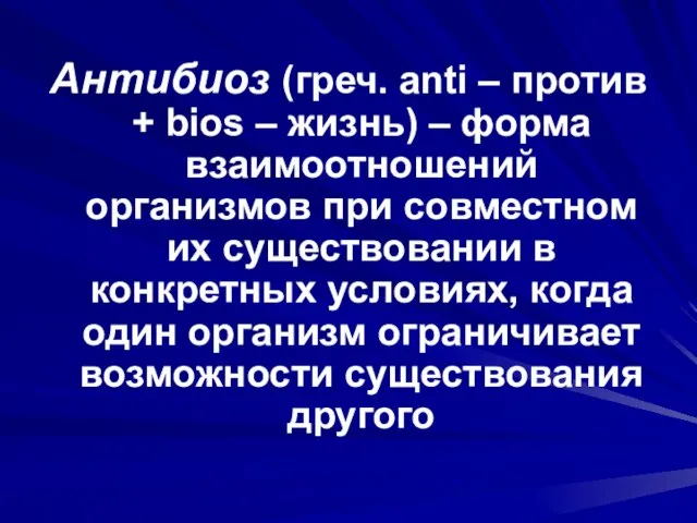 Антибиоз (греч. anti – против + bios – жизнь) – форма взаимоотношений