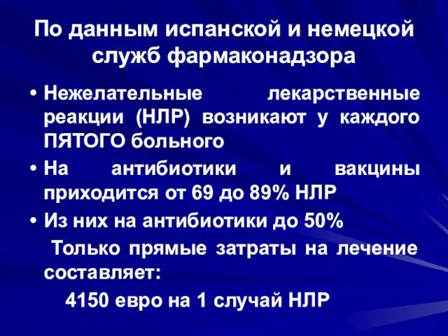 По данным испанской и немецкой служб фармаконадзора Нежелательные лекарственные реакции (НЛР) возникают