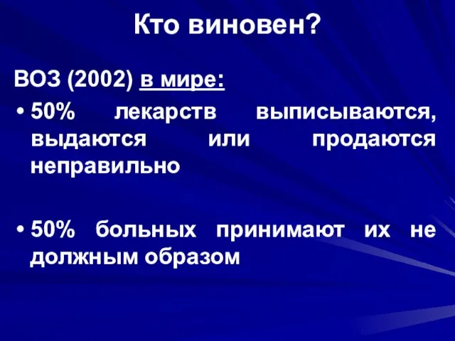 Кто виновен? ВОЗ (2002) в мире: 50% лекарств выписываются, выдаются или продаются