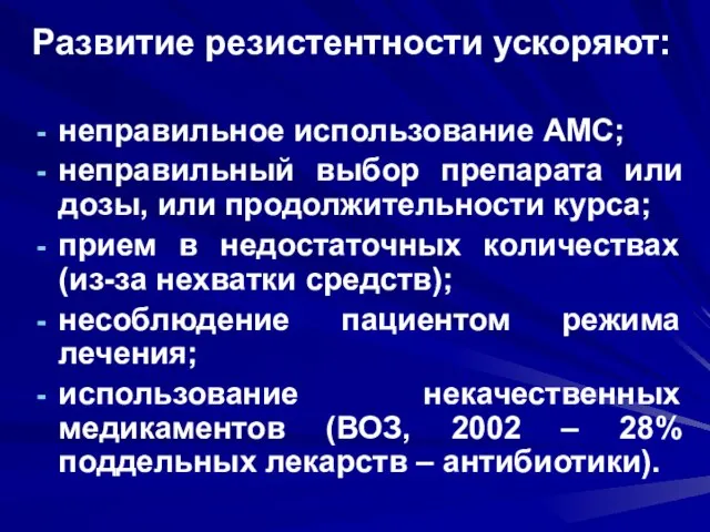 Развитие резистентности ускоряют: неправильное использование АМС; неправильный выбор препарата или дозы, или