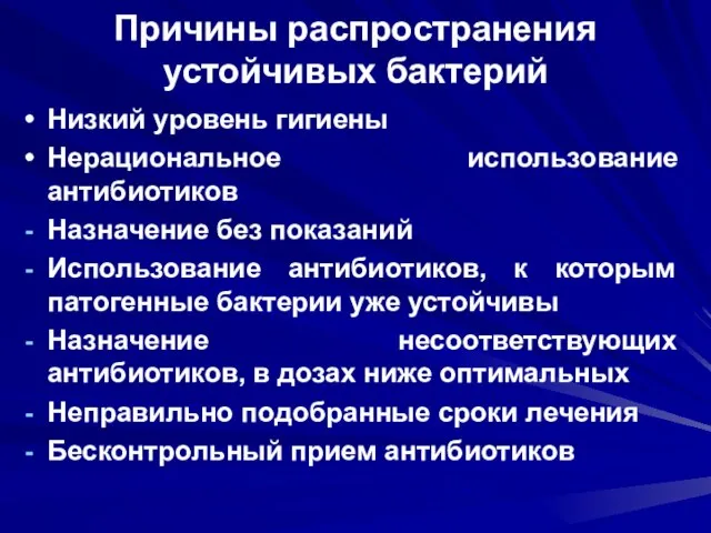 Причины распространения устойчивых бактерий Низкий уровень гигиены Нерациональное использование антибиотиков Назначение без