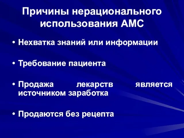 Причины нерационального использования АМС Нехватка знаний или информации Требование пациента Продажа лекарств