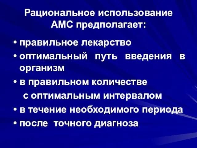 Рациональное использование АМС предполагает: правильное лекарство оптимальный путь введения в организм в