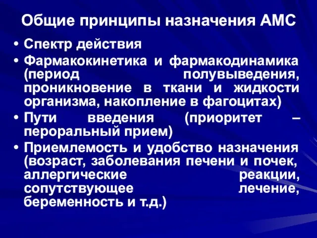 Общие принципы назначения АМС Спектр действия Фармакокинетика и фармакодинамика (период полувыведения, проникновение