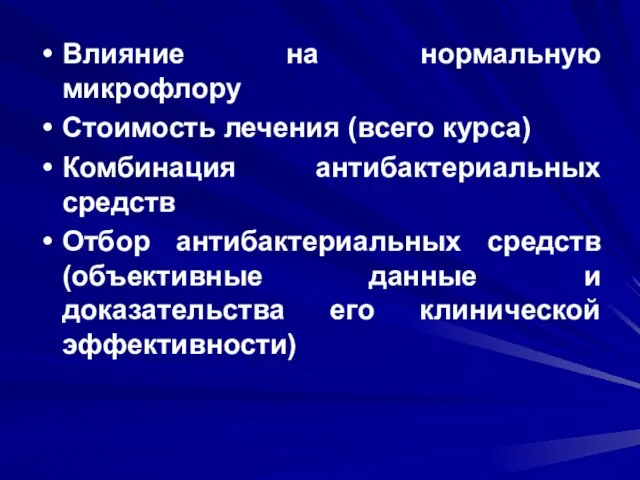 Влияние на нормальную микрофлору Стоимость лечения (всего курса) Комбинация антибактериальных средств Отбор