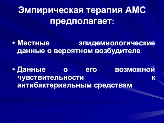 Эмпирическая терапия АМС предполагает: Местные эпидемиологические данные о вероятном возбудителе Данные о