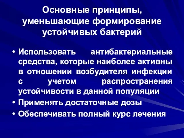 Основные принципы, уменьшающие формирование устойчивых бактерий Использовать антибактериальные средства, которые наиболее активны