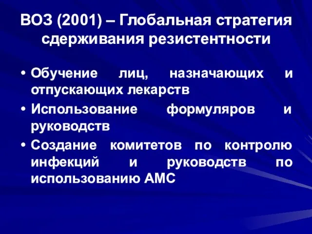 ВОЗ (2001) – Глобальная стратегия сдерживания резистентности Обучение лиц, назначающих и отпускающих