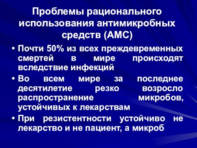 Проблемы рационального использования антимикробных средств (АМС) Почти 50% из всех преждевременных смертей