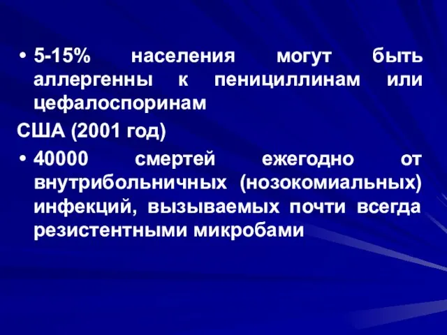 5-15% населения могут быть аллергенны к пенициллинам или цефалоспоринам США (2001 год)