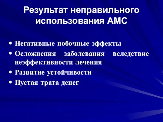 Результат неправильного использования АМС Негативные побочные эффекты Осложнения заболевания вследствие неэффективности лечения