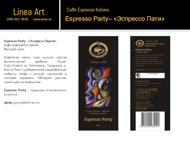 Espresso Party– «Эспрессо Пати» Espresso Party - «Эспрессо Парти». кофе жареный в