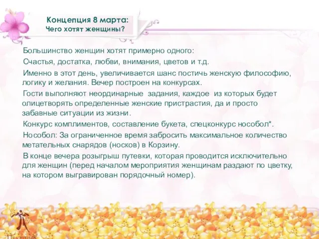 Концепция 8 марта: Чего хотят женщины? Большинство женщин хотят примерно одного: Счастья,