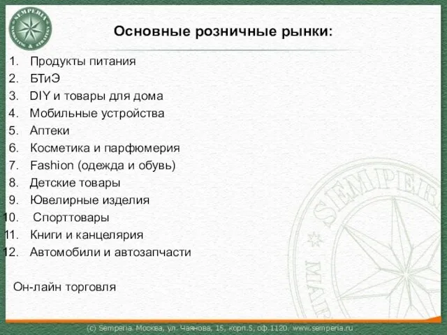 Основные розничные рынки: Продукты питания БТиЭ DIY и товары для дома Мобильные