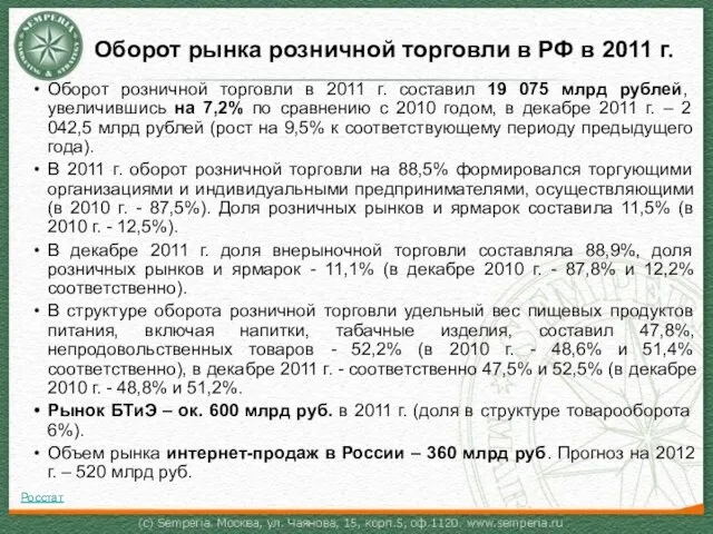 Оборот рынка розничной торговли в РФ в 2011 г. Оборот розничной торговли