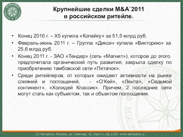 Крупнейшие сделки M&A`2011 в российском ритейле. Конец 2010 г. – Х5 купила