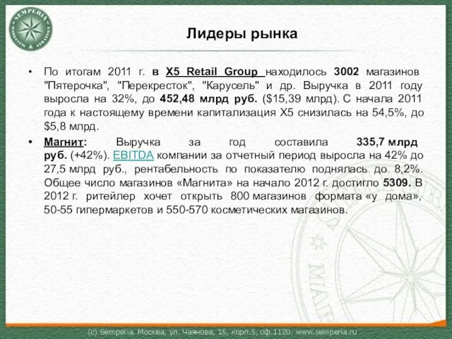Лидеры рынка По итогам 2011 г. в Х5 Retail Group находилось 3002