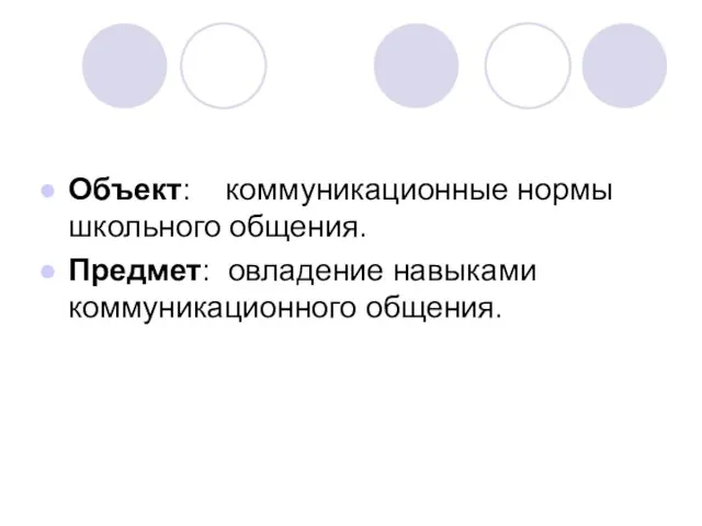 Объект: коммуникационные нормы школьного общения. Предмет: овладение навыками коммуникационного общения.