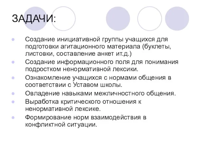 ЗАДАЧИ: Создание инициативной группы учащихся для подготовки агитационного материала (буклеты, листовки, составление