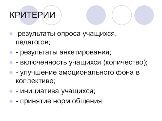 КРИТЕРИИ результаты опроса учащихся, педагогов; - результаты анкетирования; - включенность учащихся (количество);