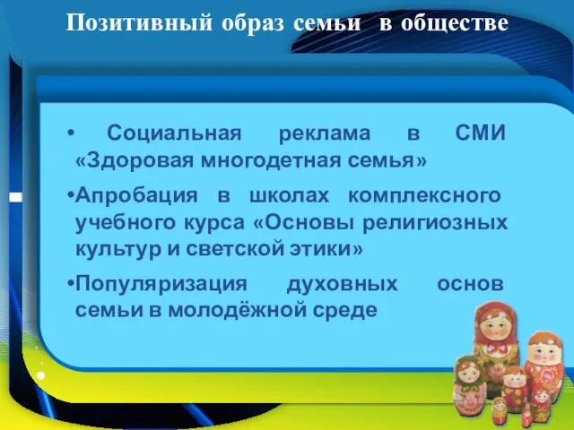 Позитивный образ семьи в обществе Социальная реклама в СМИ «Здоровая многодетная семья»