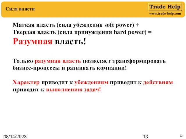 08/14/2023 Сила власти * Мягкая власть (сила убеждения soft power) + Твердая