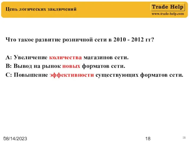 08/14/2023 Цепь логических заключений * Что такое развитие розничной сети в 2010