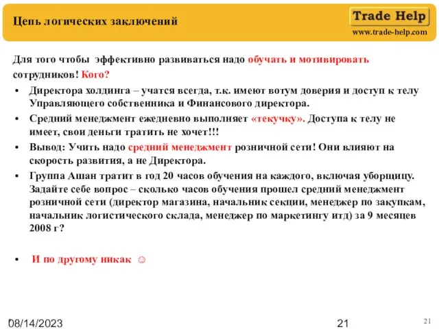 08/14/2023 Цепь логических заключений * Для того чтобы эффективно развиваться надо обучать