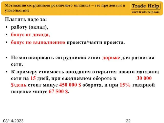 08/14/2023 Платить надо за: работу (оклад), бонус от дохода, бонус по выполнению