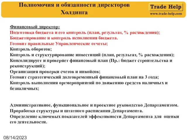 08/14/2023 Полномочия и обязанности директоров Холдинга Финансовый директор: Подготовка бюджета и его