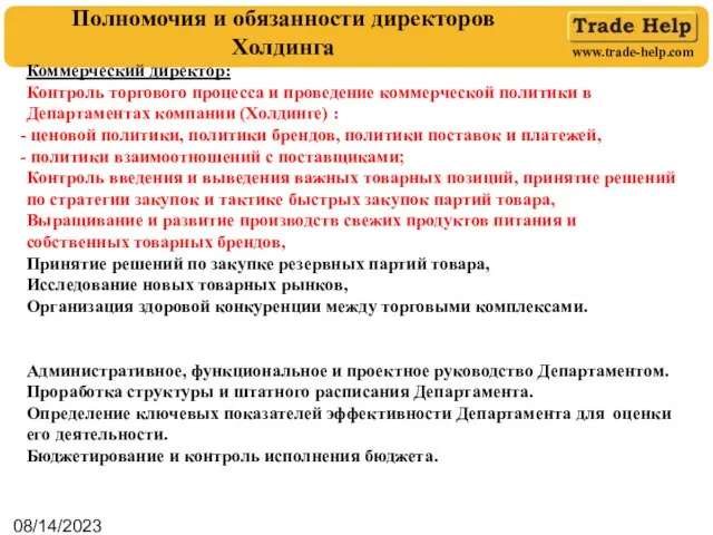 08/14/2023 Полномочия и обязанности директоров Холдинга Коммерческий директор: Контроль торгового процесса и