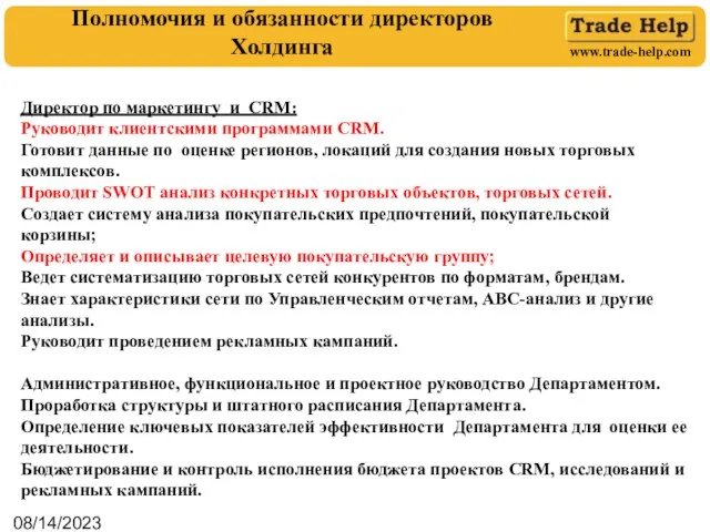 08/14/2023 Полномочия и обязанности директоров Холдинга Директор по маркетингу и CRM: Руководит