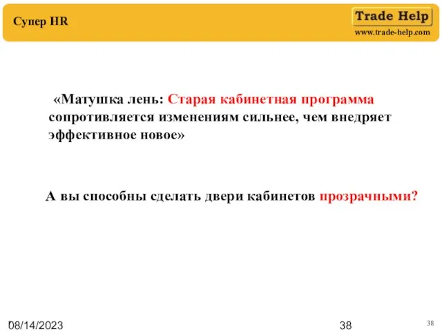 08/14/2023 Супер HR * «Матушка лень: Старая кабинетная программа сопротивляется изменениям сильнее,