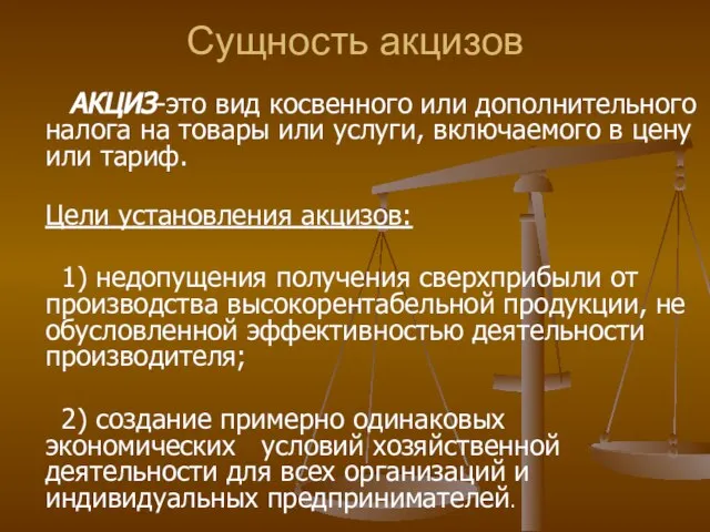 АКЦИЗ-это вид косвенного или дополнительного налога на товары или услуги, включаемого в