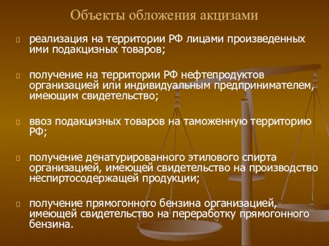 Объекты обложения акцизами реализация на территории РФ лицами произведенных ими подакцизных товаров;