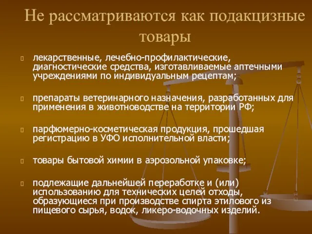 Не рассматриваются как подакцизные товары лекарственные, лечебно-профилактические, диагностические средства, изготавливаемые аптечными учреждениями