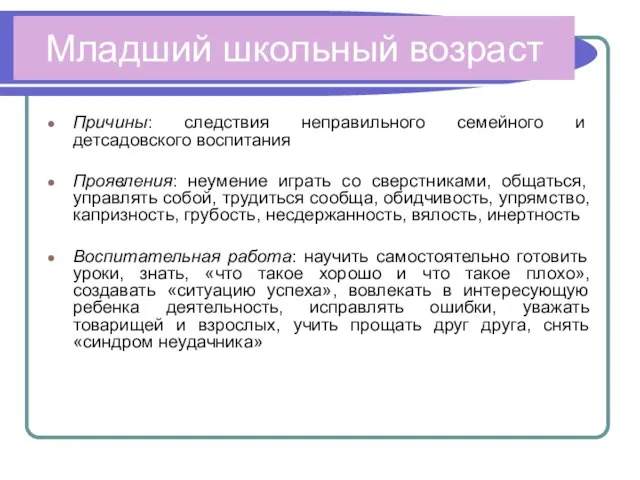 Младший школьный возраст Причины: следствия неправильного семейного и детсадовского воспитания Проявления: неумение