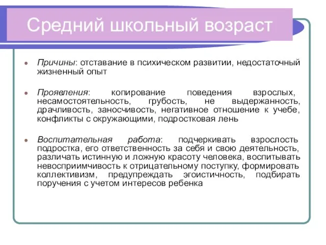 Средний школьный возраст Причины: отставание в психическом развитии, недостаточный жизненный опыт Проявления: