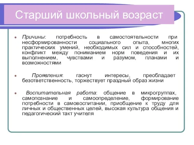 Старший школьный возраст Причины: потребность в самостоятельности при несформированности социального опыта, многих