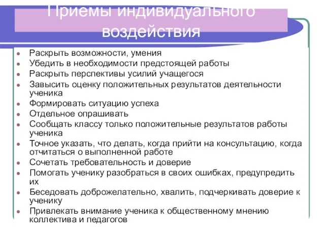 Приемы индивидуального воздействия Раскрыть возможности, умения Убедить в необходимости предстоящей работы Раскрыть