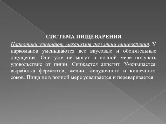 СИСТЕМА ПИЩЕВАРЕНИЯ Наркотики угнетают механизмы регуляции пищеварения. У наркоманов уменьшаются все вкусовые