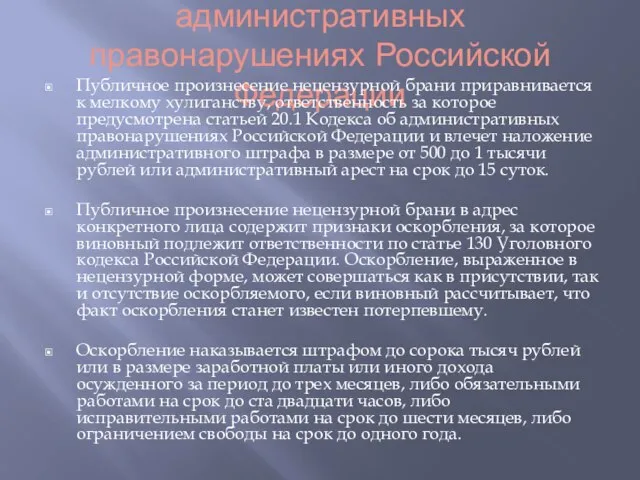 статьей 20.1 Кодекса об административных правонарушениях Российской Федерации Публичное произнесение нецензурной брани