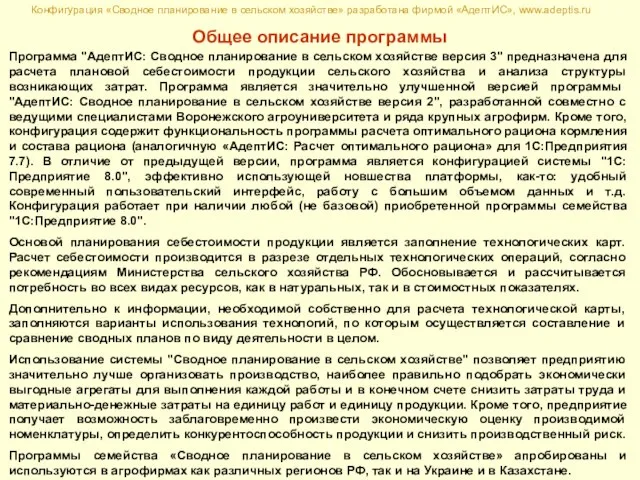 Программа "АдептИС: Сводное планирование в сельском хозяйстве версия 3" предназначена для расчета