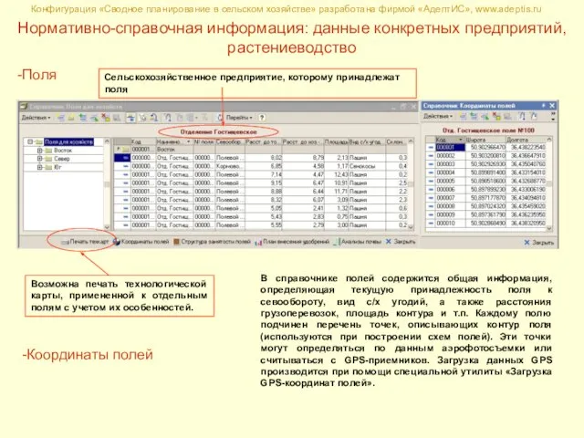 Нормативно-справочная информация: данные конкретных предприятий, растениеводство Конфигурация «Сводное планирование в сельском хозяйстве»