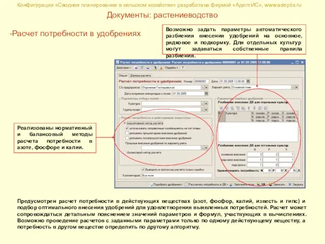 Конфигурация «Сводное планирование в сельском хозяйстве» разработана фирмой «АдептИС», www.adeptis.ru Документы: растениеводство