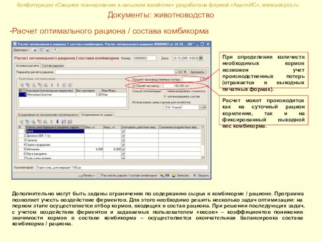 Конфигурация «Сводное планирование в сельском хозяйстве» разработана фирмой «АдептИС», www.adeptis.ru Документы: животноводство