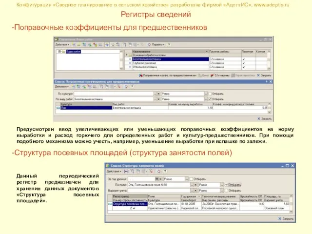 Конфигурация «Сводное планирование в сельском хозяйстве» разработана фирмой «АдептИС», www.adeptis.ru Регистры сведений