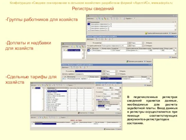 Конфигурация «Сводное планирование в сельском хозяйстве» разработана фирмой «АдептИС», www.adeptis.ru Регистры сведений