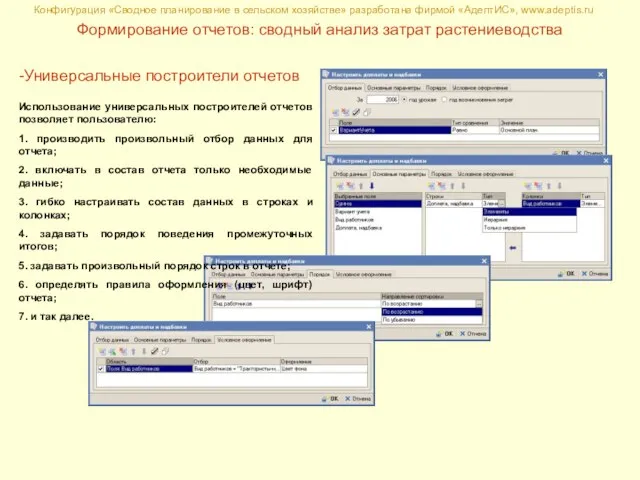 Конфигурация «Сводное планирование в сельском хозяйстве» разработана фирмой «АдептИС», www.adeptis.ru Формирование отчетов: