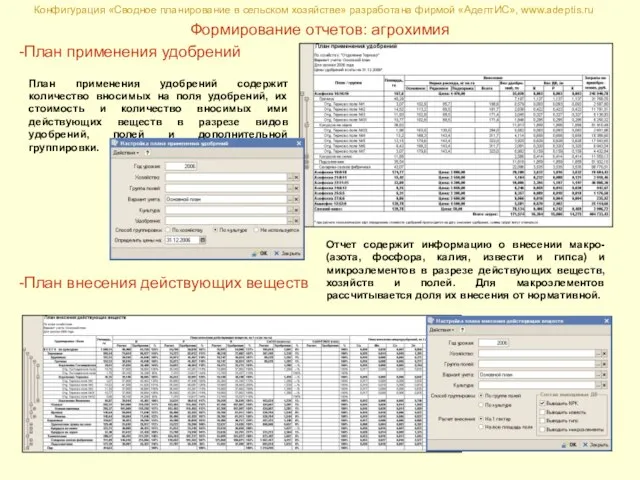 Конфигурация «Сводное планирование в сельском хозяйстве» разработана фирмой «АдептИС», www.adeptis.ru Формирование отчетов: